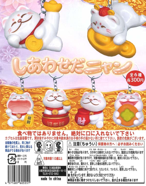 しあわせだニャン（50個入り）【榎並産業】カプセルトイ
