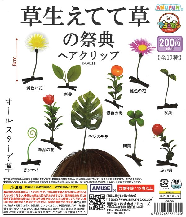 草生えてて草の祭典ヘアクリップ（50個入り）【ｱﾐｭｰｽﾞ】カプセルトイ
