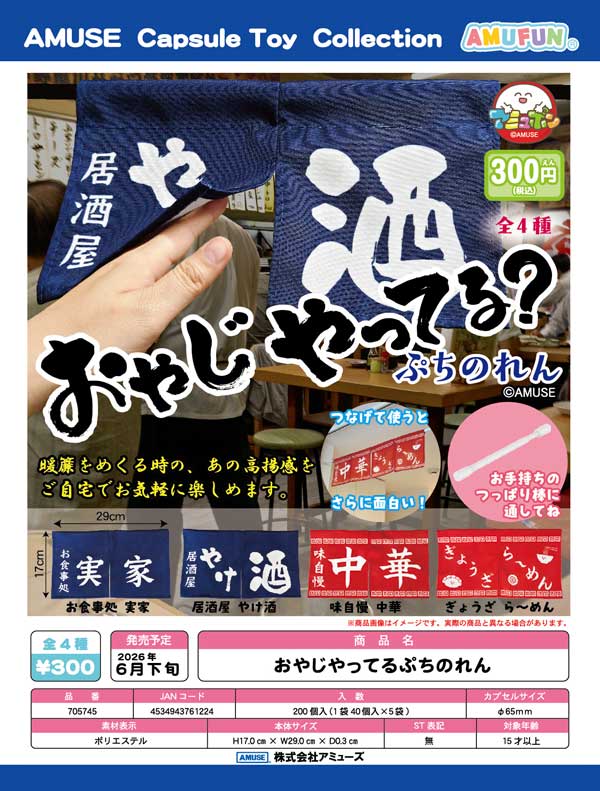 6月発売】【二次予約】おやじやってるぷちのれん（40個入り）【ｱﾐｭｰｽﾞ