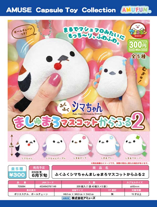 ふくふくシマちゃんましゅまろマスコットからふる2
