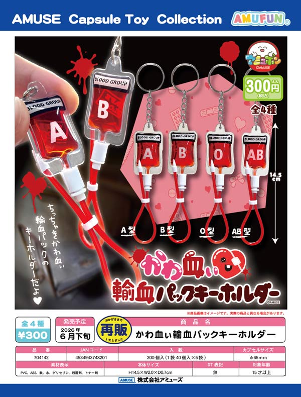 かわ血ぃ輸血パックキーホルダー