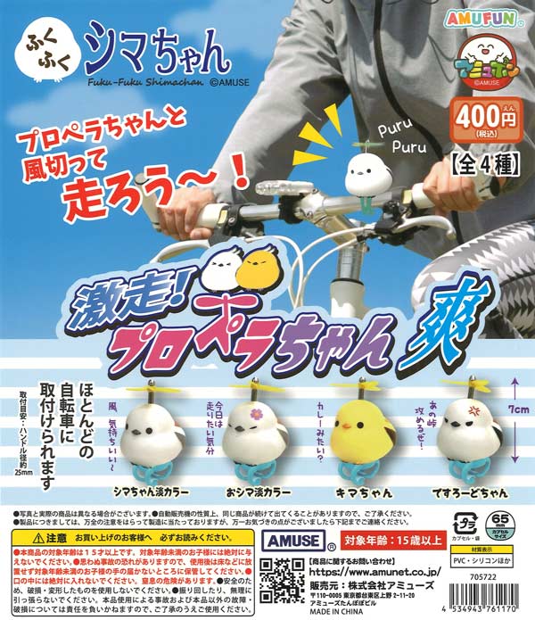ふくふくシマちゃん激走プロペラちゃん爽（30個入り）【ｱﾐｭｰｽﾞ