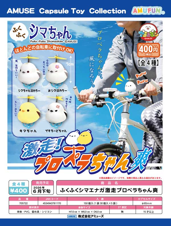 6月発売】【正規予約】ふくふくシマちゃん激走プロペラちゃん爽（30個