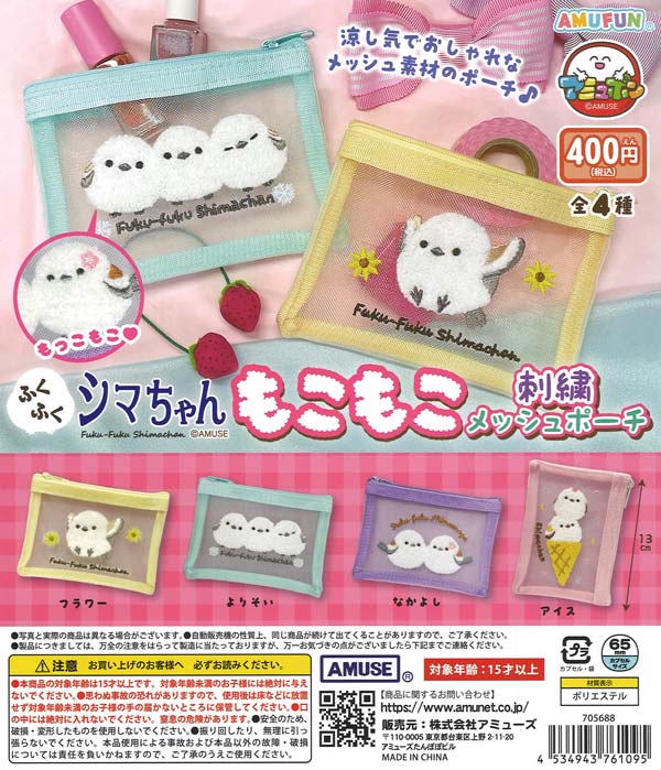 ふくふくシマちゃんもこもこ刺繍メッシュポーチ（30個入り）【ｱﾐｭｰｽﾞ