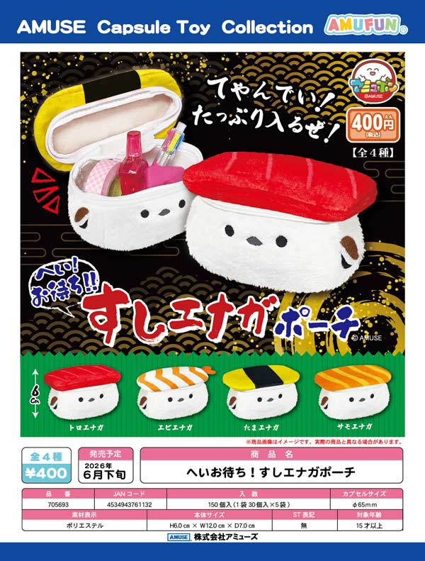 6月発売】【二次予約】へいお待ち！すしエナガポーチ（30個入り