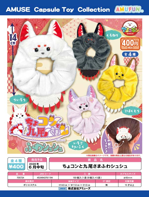 6月発売】【二次予約】ちょコンと九尾さまふわシュシュ（30個入り