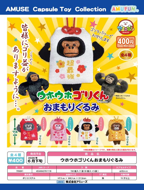 6月発売】【二次予約】ウホウホゴリくんおまもりぐるみ（30個入り