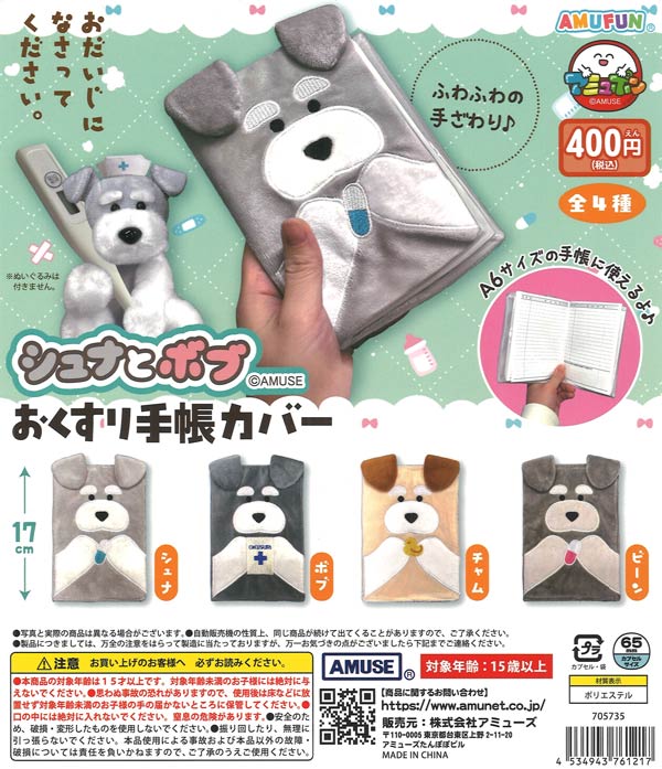 シュナとボブおくすり手帳カバー（30個入り）【ｱﾐｭｰｽﾞ】カプセルトイ