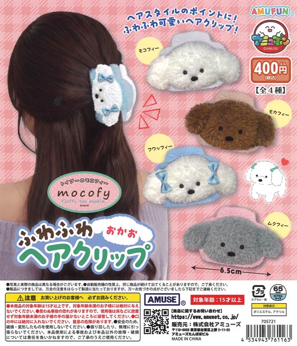 トイプーのモコフィーふわふわおかおヘアクリップ（30個入り）【ｱﾐｭｰｽﾞ