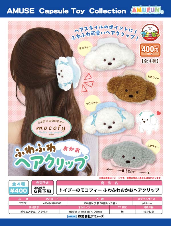 トイプーのモコフィーふわふわおかおヘアクリップ