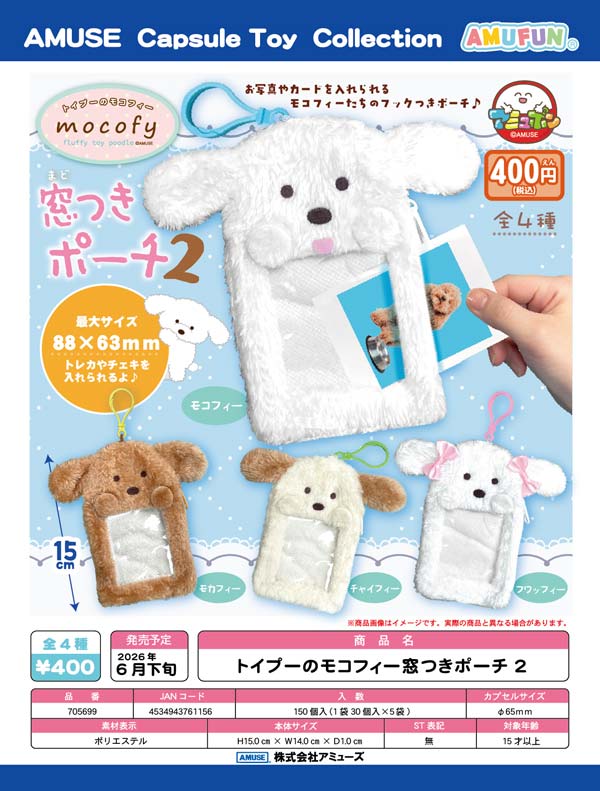 6月発売】【正規予約】トイプーのモコフィー窓つきポーチ2（30個入り