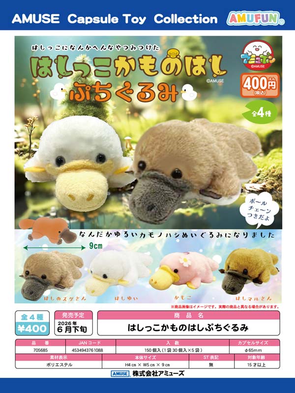 6月発売】【二次予約】はしっこかものはしぷちぐるみ（30個入り