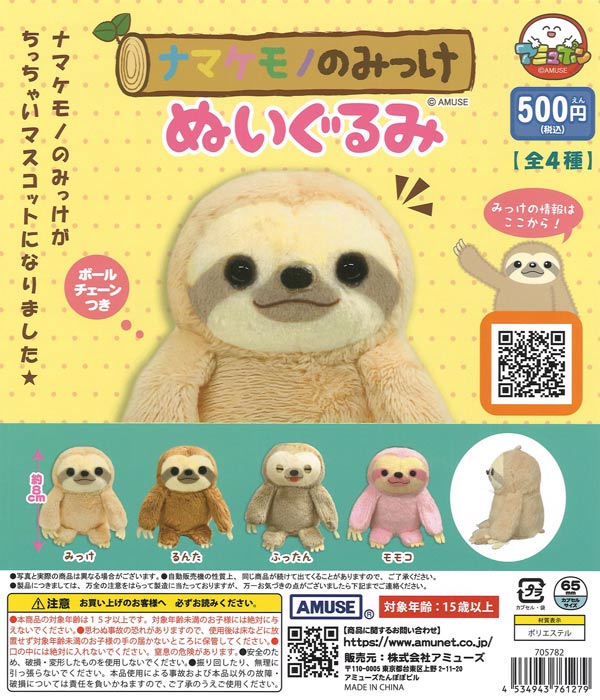 ナマケモノのみっけぬいぐるみ（20個入り）【ｱﾐｭｰｽﾞ】カプセルトイ