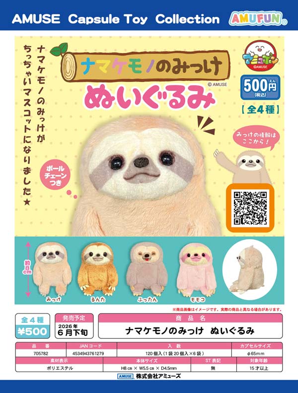 7月発売へ延期※【6月発売】【二次予約】ナマケモノのみっけぬいぐるみ