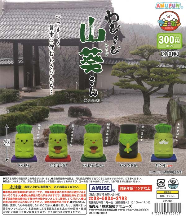再販》わびさび山葵さんフィギュア（40個入り）【ｱﾐｭｰｽﾞ】カプセルトイ