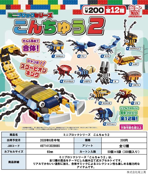 6月発売】【二次予約】ミニブロックシリーズ こんちゅう2（50個入り