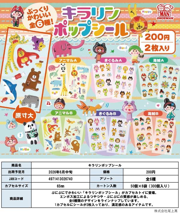 6月発売】【二次予約】キラリンポップシール（50個入り）【尾上萬