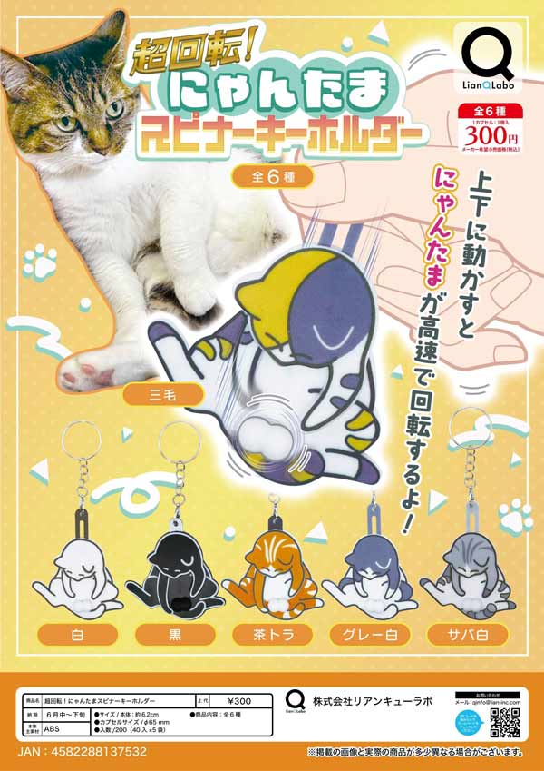 6月発売】【二次予約】超回転！にゃんたまスピナーキーホルダー（40個