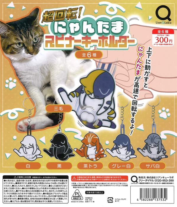 超回転！にゃんたまスピナーキーホルダー（40個入り）【ﾘｱﾝQﾗﾎﾞ