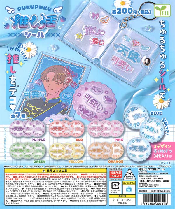 ぷくぷく推し活シール（50個入り）【ｴｰﾙ】カプセルトイ | ガチャガチャ