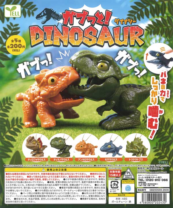 ガブッと！ダイナソー（50個入り）【ｴｰﾙ】カプセルトイ | ガチャガチャ