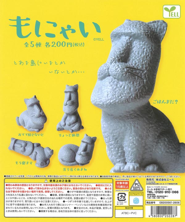 もにゃい（50個入り）【ｴｰﾙ】カプセルトイ | ガチャガチャ通販専門【あ