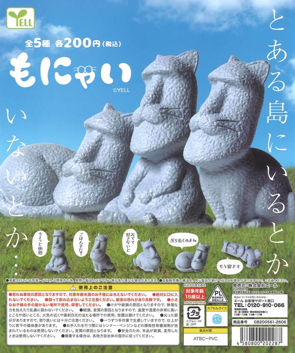 もにゃい（50個入り）【ｴｰﾙ】カプセルトイ | ガチャガチャ通販専門【あ
