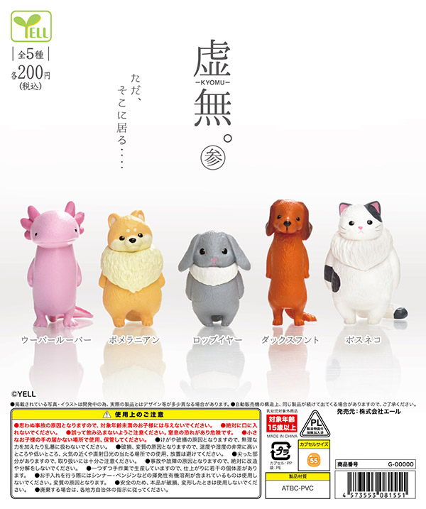 6月発売】【二次予約】《再販》虚無。参（50個入り）【ｴｰﾙ】カプセル