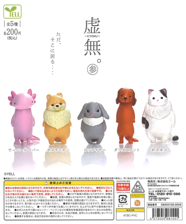 再販》虚無。参（50個入り）【ｴｰﾙ】カプセルトイ | ガチャガチャ通販