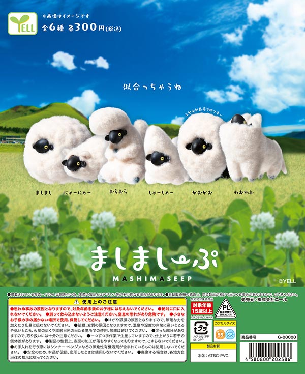 6月発売】【二次予約】ましましーぷ（40個入り）【ｴｰﾙ】カプセルトイ