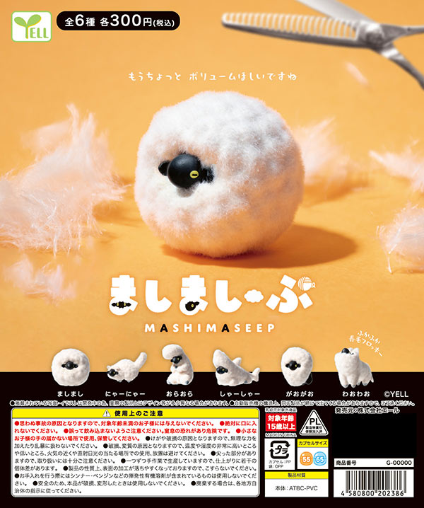 6月発売】【二次予約】ましましーぷ（40個入り）【ｴｰﾙ】カプセルトイ
