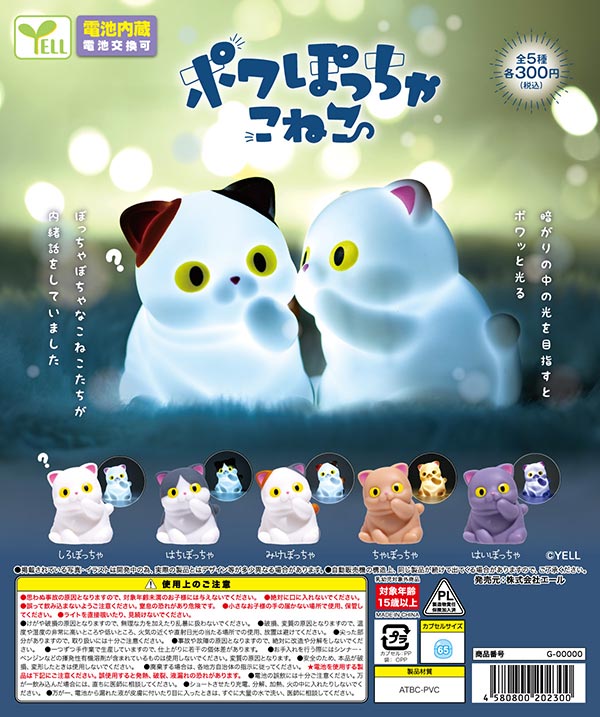 6月発売】【二次予約】ポワぽっちゃこねこ （40個入り）【ｴｰﾙ】※電池