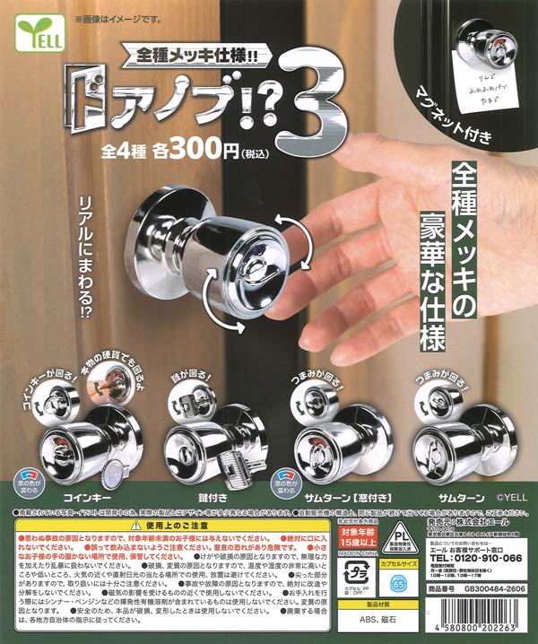 ドアノブ！？3（40個入り）【ｴｰﾙ】カプセルトイ | ガチャガチャ通販