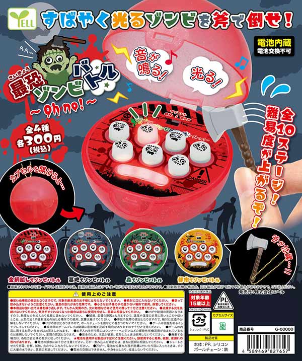 最恐ゾンビバトル~Oh no!~※電池交換不可