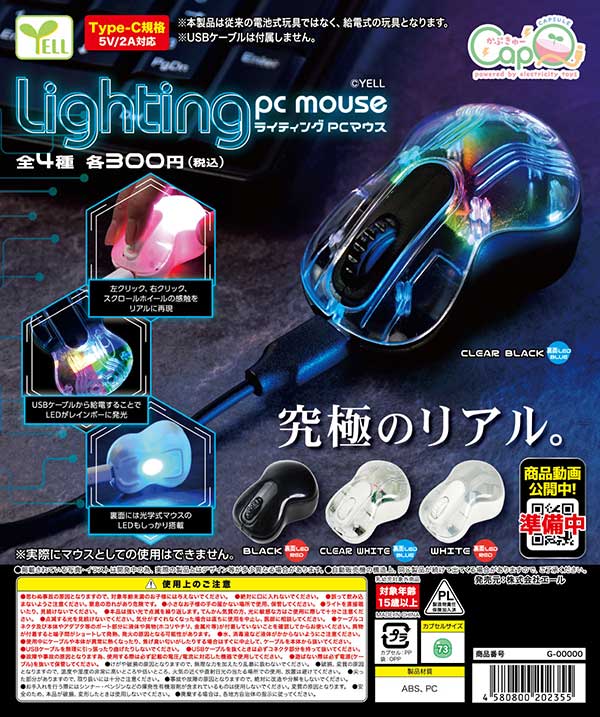 lighting PCマウス カプQ※給電式玩具