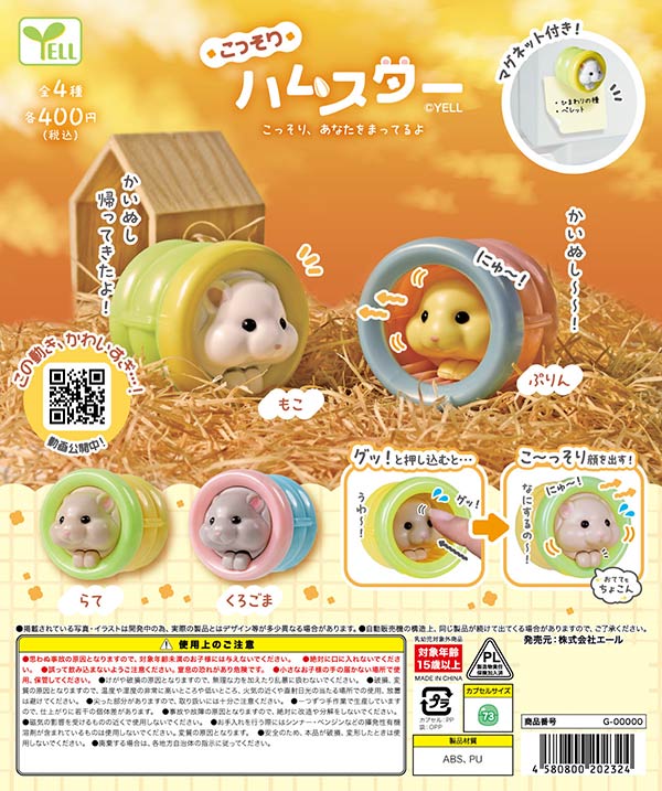 6月発売】【二次予約】こっそりハムスター（30個入り）【ｴｰﾙ】カプセル