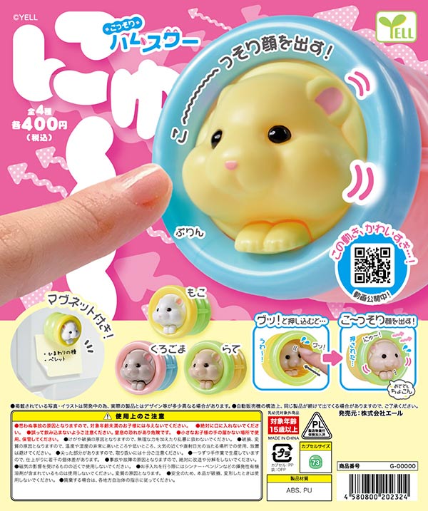 6月発売】【二次予約】こっそりハムスター（30個入り）【ｴｰﾙ】カプセル