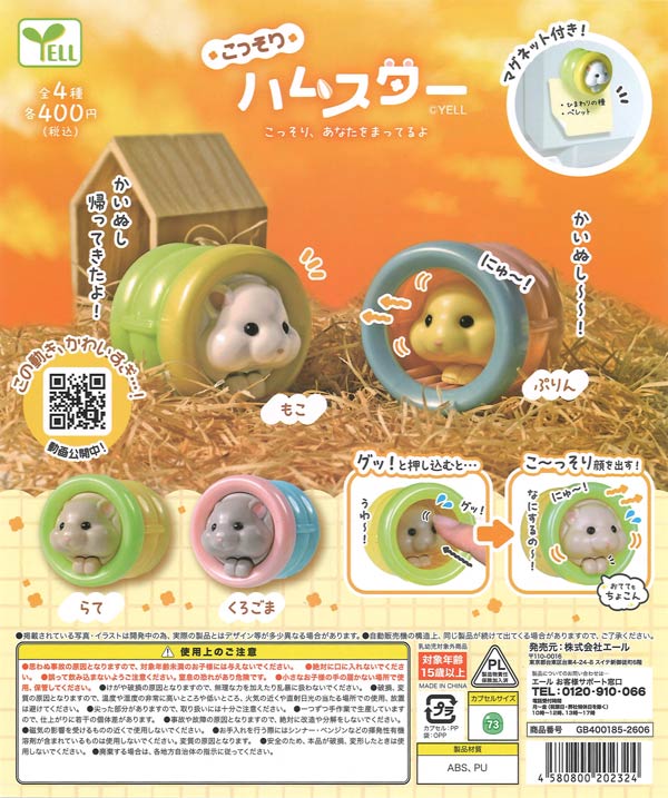 こっそりハムスター（30個入り）【ｴｰﾙ】カプセルトイ | ガチャガチャ