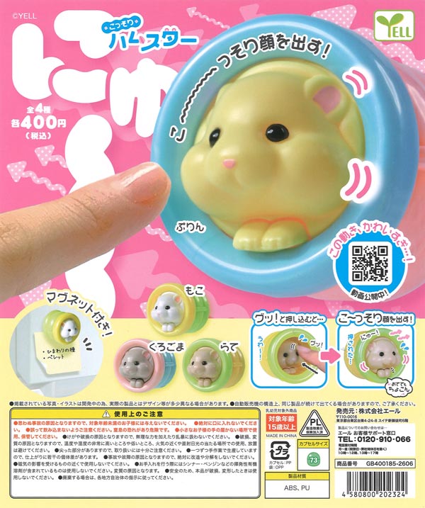 こっそりハムスター（30個入り）【ｴｰﾙ】カプセルトイ | ガチャガチャ