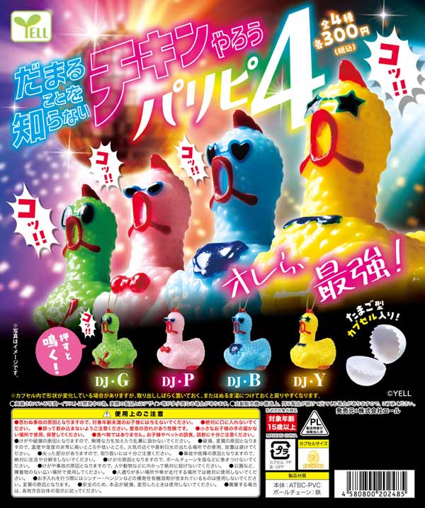 だまることを知らないチキンやろう~パリピ4~