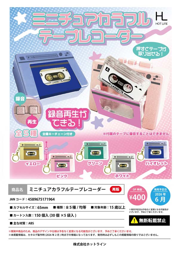 ミニチュアカラフルテープレコーダー