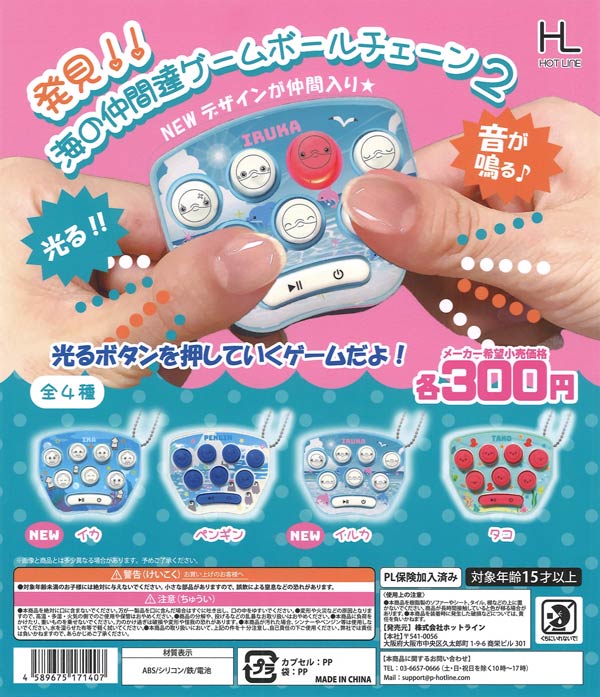 再販》海の仲間達ゲームボールチェーン2（40個入り）【ﾎｯﾄﾗｲﾝ