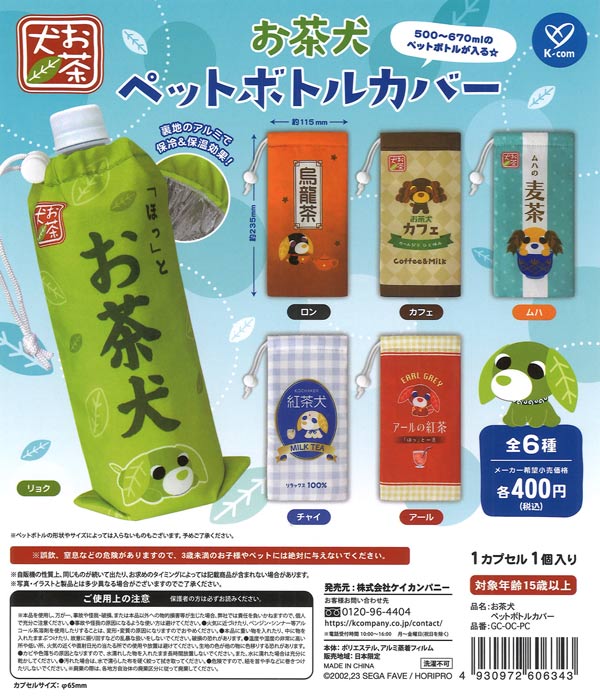 再販》お茶犬 ペットボトルカバー（30個入り）【ｹｲｶﾝﾊﾟﾆｰ】【海外NG