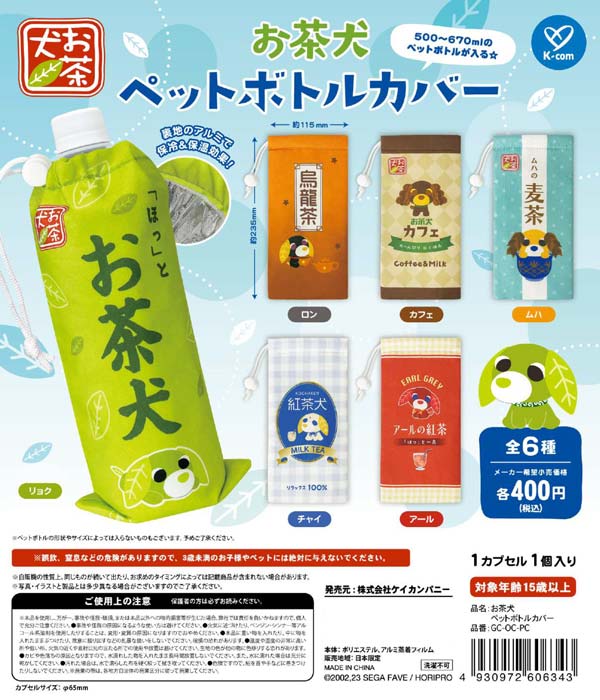 お茶犬 ペットボトルカバー