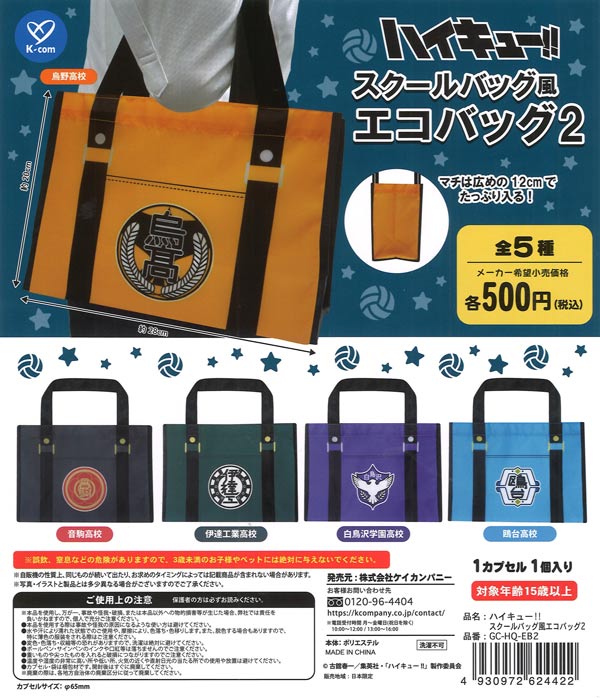 ハイキュー!! スクールバッグ風エコバッグ2（20個入り）【ｹｲｶﾝﾊﾟﾆｰ