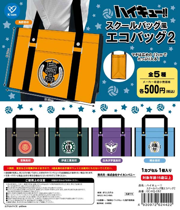 6月発売】【二次予約】ハイキュー!! スクールバッグ風エコバッグ2（20