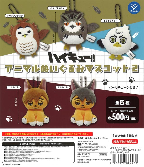 ハイキュー!! アニマルぬいぐるみマスコット2（20個入り）【ｹｲｶﾝﾊﾟﾆｰ