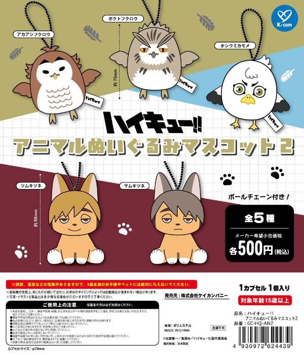 6月発売】【二次予約】ハイキュー!! アニマルぬいぐるみマスコット2