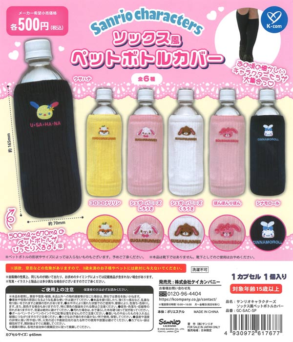 再販》サンリオキャラクターズ ソックス風ペットボトルカバー（20個