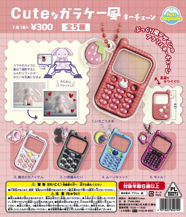 Cuteなガラケー風キーチェーン（40個入り）【funbox】カプセルトイ